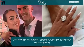 كريستيانو رونالدو وجورجينا رودريغيز: تفاصيل جديدة حول قصة الحب والخطوبة المثيرة!